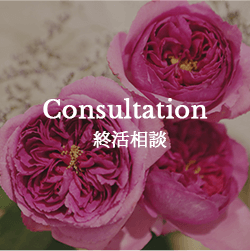 終活相談